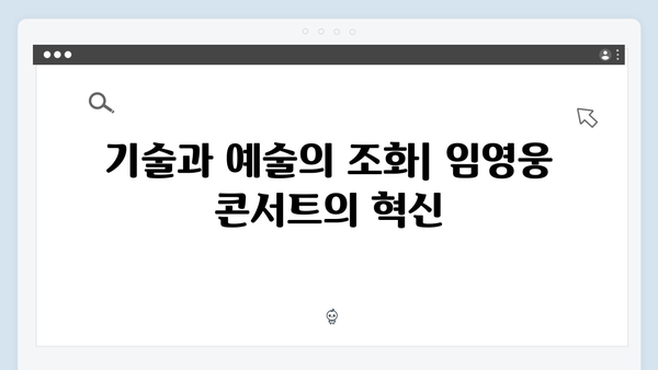 임영웅 콘서트의 새로운 패러다임