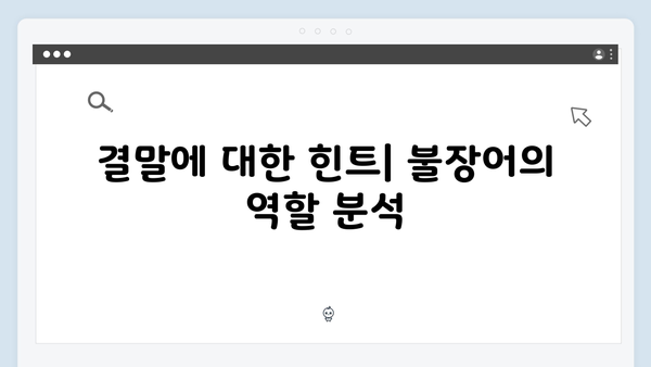 열혈사제2 3화 분석: 불장어의 정체를 둘러싼 미스터리