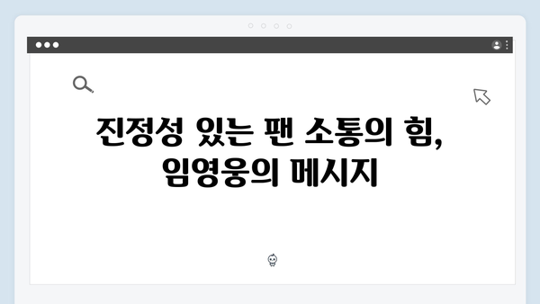 임영웅 콘서트 진정성 있는 팬 소통