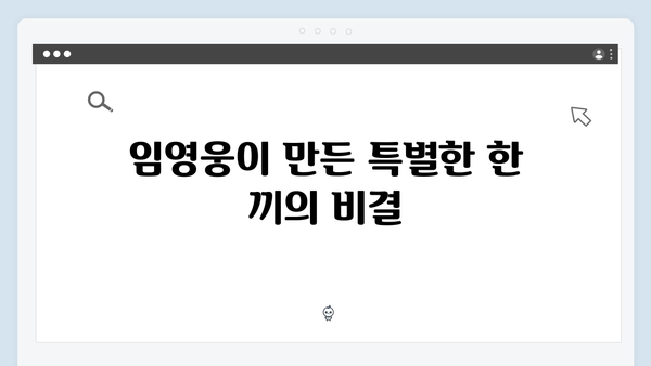 삼시세끼 임영웅 편 총정리! 놓치면 아쉬운 명장면 모음