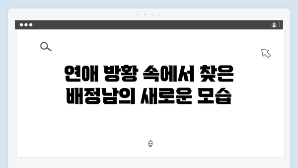 미운 우리 새끼 419화: 배정남의 이상형 고백과 연애 방황 스토리