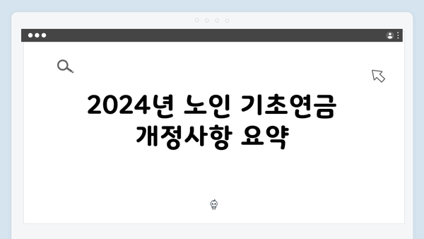 노인 기초연금 신청방법 총정리: 2024년 개정사항 반영