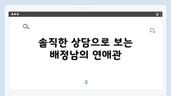 미운 우리 새끼 419화: 배정남의 연애 고민 상담