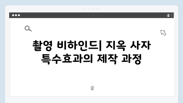 지옥 시즌 2의 특수효과: 더욱 리얼해진 지옥 사자들