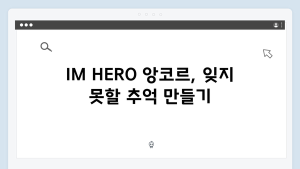 임영웅 IM HERO 앙코르 무대의 팬들 반응