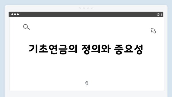 2024년 기초연금 신청안내: 자격조건과 구비서류