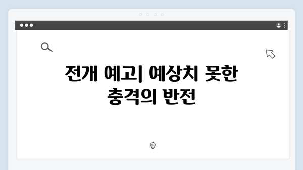 열혈사제2 6회 충격 전개: 김해일X구자영 마약 카르텔 정면 대결