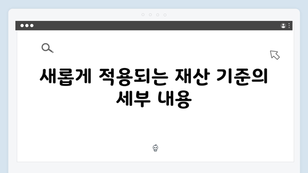 기초연금 재산기준 완벽정리: 2024년 새롭게 바뀐 내용