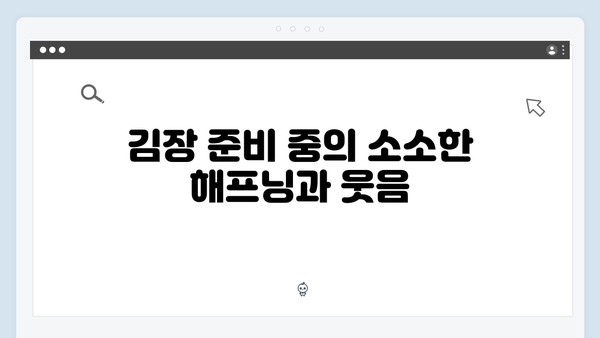 김장 도중 터진 예능감! 김준호와 이동건의 웃음 가득 순간들