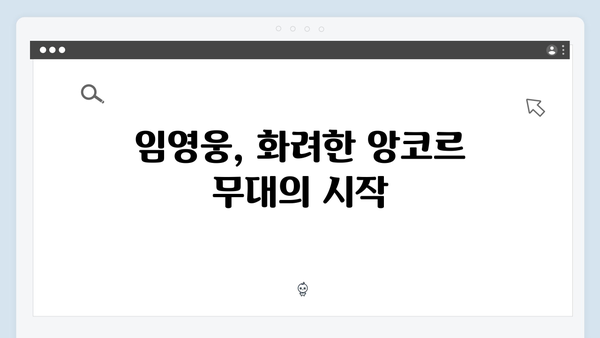 임영웅 콘서트 앙코르 무대의 화려한 피날레