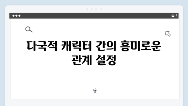 시즌2에서 더욱 강화된 오징어게임의 국제적 요소와 다국적 캐릭터