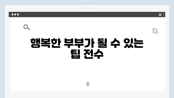 미운 우리 새끼 419화: 이천희 부부가 전하는 현실 결혼 이야기