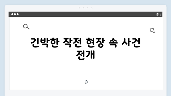 열혈사제2 4화 하이라이트: 부산 마약조직 소탕작전 시작