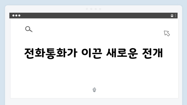 납치 사건으로 시작된 쇼윈도 부부의 이야기 지금 거신 전화는 첫방송