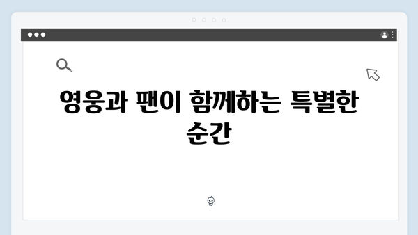 임영웅 콘서트 영웅시대가 준비한 특별한 순간