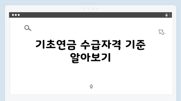 기초연금 수급자격 조회방법: 2024년 상세가이드