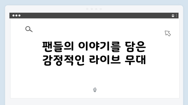 임영웅 콘서트 완전정복 - 감동의 3가지 키워드