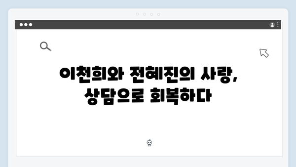 이천희♥전혜진 부부 상담으로 되찾은 사랑 이야기 공개!