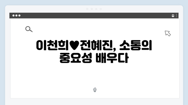 이천희♥전혜진 부부 상담으로 되찾은 사랑 이야기 공개!