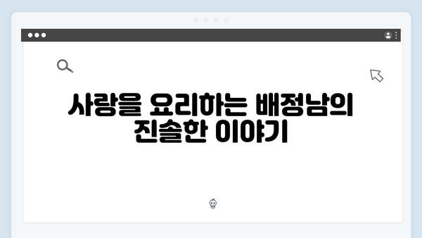 미운 우리 새끼 419화: 배정남, 요리와 사랑에 대한 진심 고백!
