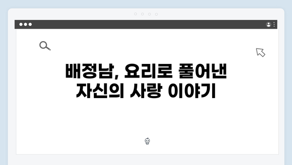 미운 우리 새끼 419화: 배정남, 요리와 사랑에 대한 진심 고백!