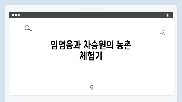차승원x유해진과 함께한 임영웅의 농촌 일기
