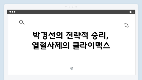 열혈사제 시즌2 6회 하이라이트: 박경선의 통쾌한 승리