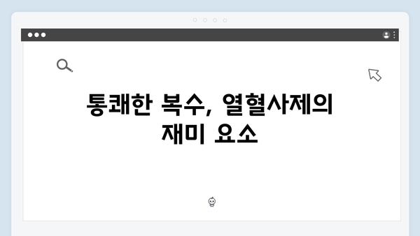 열혈사제 시즌2 6회 하이라이트: 박경선의 통쾌한 승리