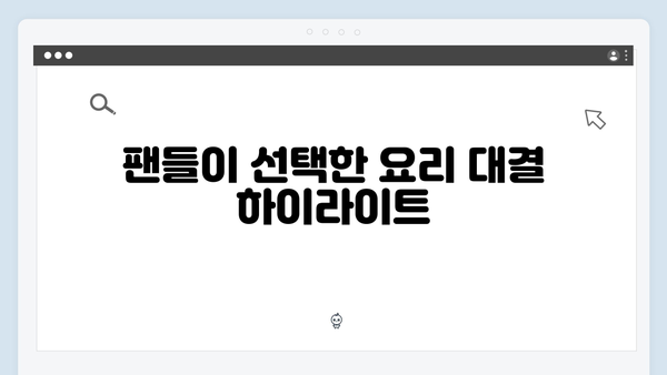 차승원과 임영웅의 8가지 요리 대결