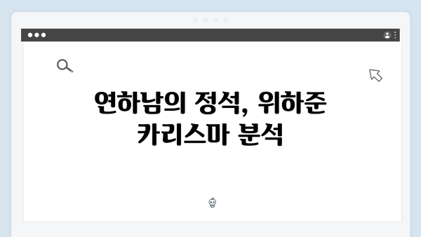 직진 연하남 위하준의 매력 대공개! 미운 우리 새끼 하이라이트!