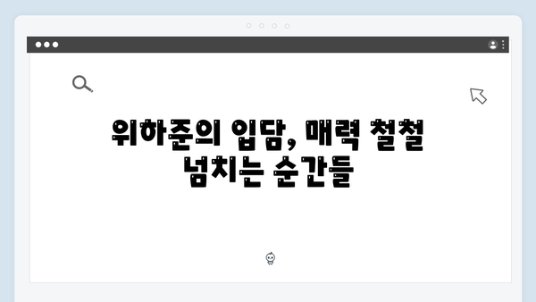 직진 연하남 위하준의 매력 대공개! 미운 우리 새끼 하이라이트!