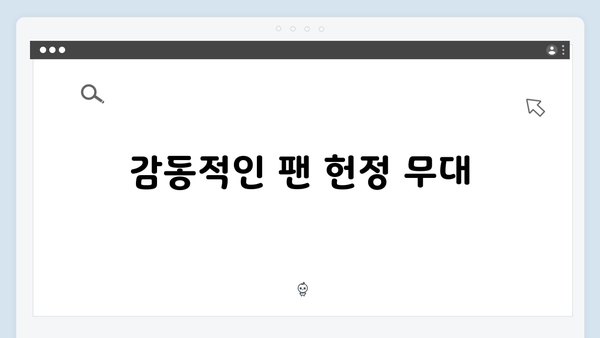 임영웅 IM HERO 콘서트에서 화제를 모은 인상 깊은 장면들