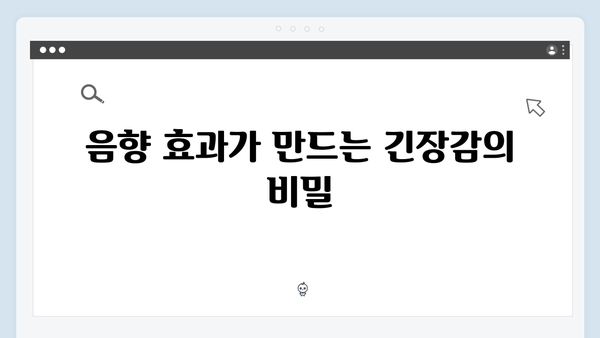 오징어게임 시즌2 음향 효과의 비밀: 청각적 긴장감 조성 기법