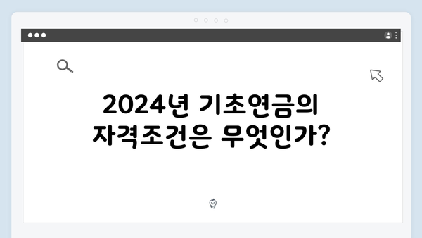 2024년 기초연금 수급방법: 자격조건과 신청절차