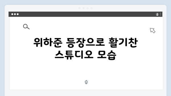위하준 등장으로 달아오른 스튜디오! 미운 우리 새끼 419화 하이라이트 모음