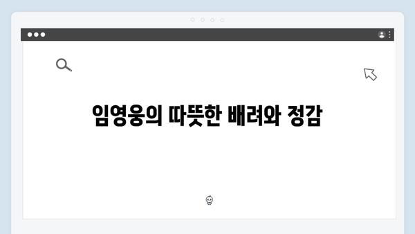 [삼시세끼] 임영웅이 보여준 진정성 있는 모습들