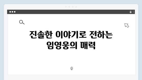 [삼시세끼] 임영웅이 보여준 진정성 있는 모습들