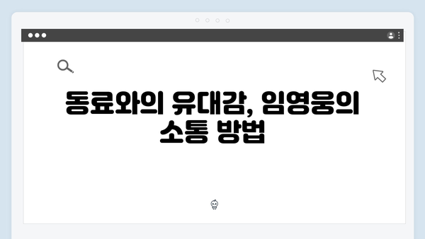 [삼시세끼] 임영웅이 보여준 진정성 있는 모습들