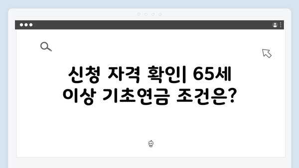 65세 이상 기초연금 신청방법 A to Z (2024년 최신개정)