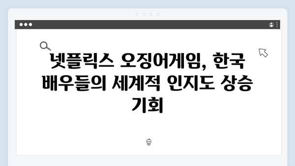 넷플릭스 오징어게임 시즌2, 한국 배우들의 글로벌 스타 도약 발판될까