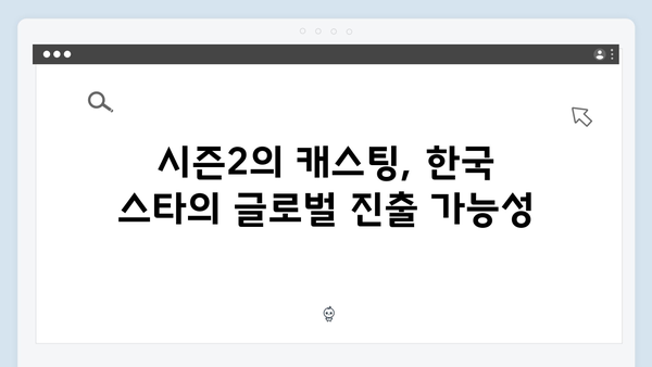 넷플릭스 오징어게임 시즌2, 한국 배우들의 글로벌 스타 도약 발판될까