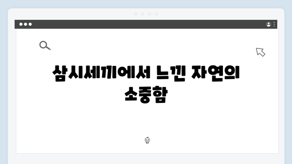 임영웅의 농촌 체험기 - 삼시세끼에서 보여준 진정성