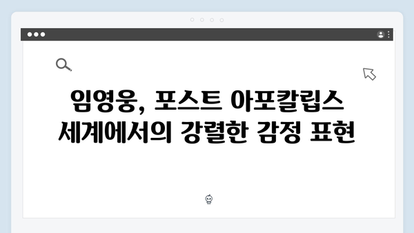 포스트 아포칼립스 In October, 임영웅의 열연 돋보이는 장면들