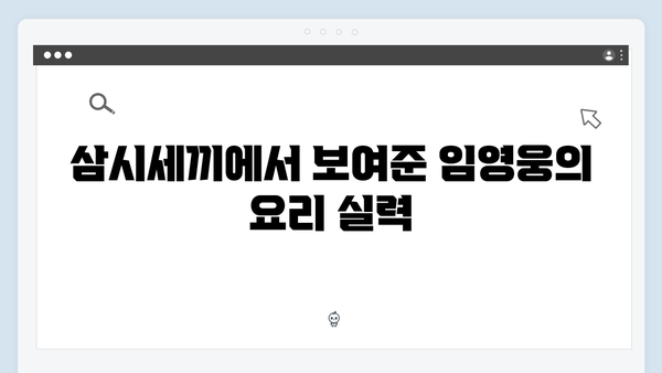 임영웅의 예능 첫 도전: 삼시세끼에서 펼쳐진 새로운 이야기