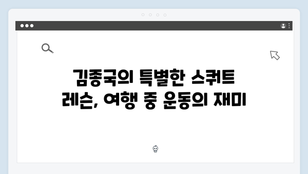 허경환 두꺼비 손 해프닝부터 김종국 스쿼트 레슨까지, 미우새 418회 대만 여행기
