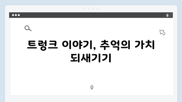 서현진 트렁크 6회 리뷰 - 노인지의 충격적 발견