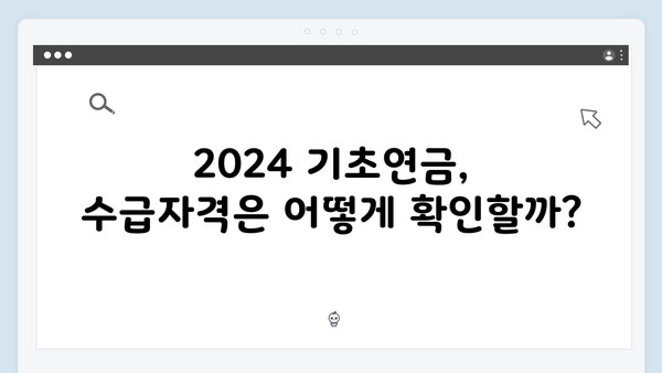 2024 기초연금 받기: 수급자격 확인부터 신청까지