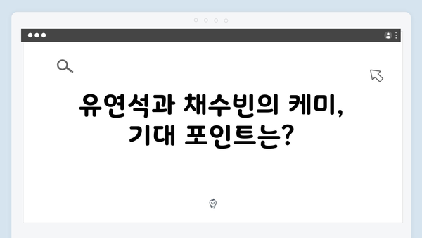 유연석x채수빈 신작드라마 지금 거신 전화는 첫방송 시청 포인트