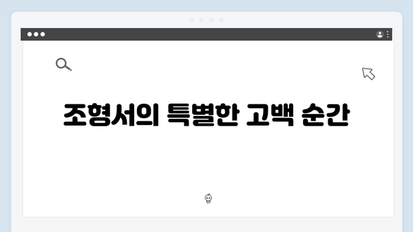 미운우리새끼 419화: 조형서의 심쿵 유발 고백