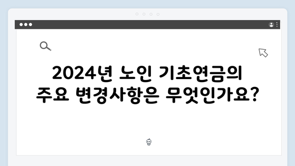 노인 기초연금 신청 완벽가이드: 2024년 총정리
